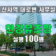 신사역 사거리 대로변 J타워 남산+한강전망뷰 사무실