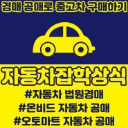 [자동차 잡학상식] 자동차 경매/공매로 내 차 장만하는 방법!!! (Feat. 법원경매, 오토마트, 온비드)