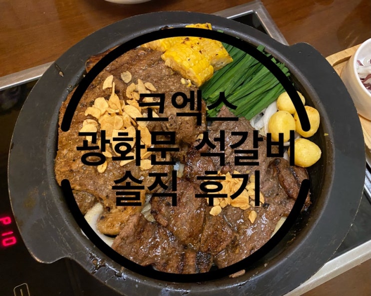 코엑스 부모님 모시고 가기 좋은 맛집 광화문 석갈비 위치 주차...