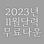 2023년 11월 출력용 무료 심플한 달력 프린트 다운로드