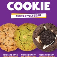 [더벤티 신메뉴] 지금이 바로 쿠키가 당길 때! <MY FAVORITE COOKIE> 쿠키 3종 출시