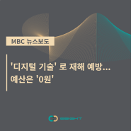 [MBC NEWS] 자연재해 급증하는데 예방은 뒷전‥'사후약방문' 대책만
