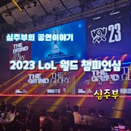 2023 LoL 월드 챔피언십 스위스 스테이지 in KBS아레나