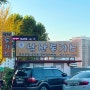 서울 여행 남산 돈까스 전문점 원조 왕돈까스 남산 돈가스 맛집