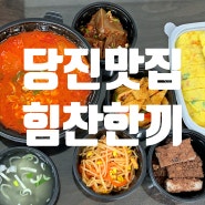 [당진 한식 맛집] 힘찬한끼 배달 후기