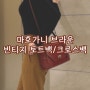 [여자가방추천] 사만타가죽 마호가니백 / 명품미니크로스체인백, 연말가방,중년여성가방 30대 40대 50대