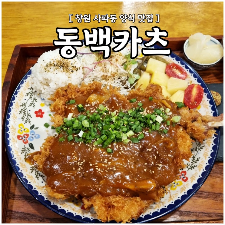 창원 법원 맛집 [ 동백카츠 ] : 사파동 경양식돈까스와...