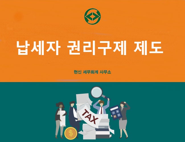 납세자의 권리구제 제도에 대해서 알아봅시다. : 네이버 블로그