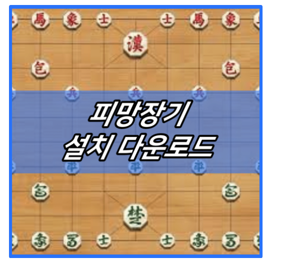 피망장기 설치 다운로드 및 PC게임 실행방법 (바로가기) | 뉴맞고 | 고스톱 | 바둑 | 엠게임 | 애니팡 | 한게임 2024 ...