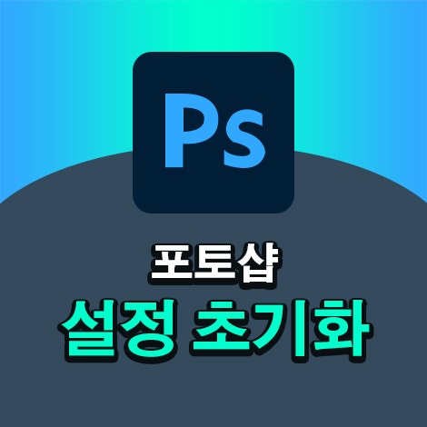 [Gtq 꿀팁] Ep.2 포토샵 설정 초기화 방법 3가지 : 네이버 블로그