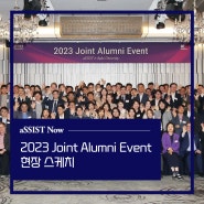 [알토대/헬싱키경제대 MBA]최고의 동문 네트워크 행사, '2023 Joint Alumni Event' 현장 스케치! (직장인 MBA, MBA 네트워킹)