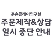 흙손 클레이 연구실 주문제작&상담 일시중단 안내