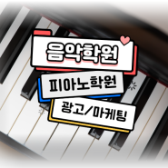 음악학원 피아노학원 광고 마케팅 홍보 늦지않게!
