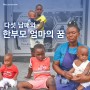탄자니아 빈민촌 다섯 남매와 한부모 엄마의 꿈