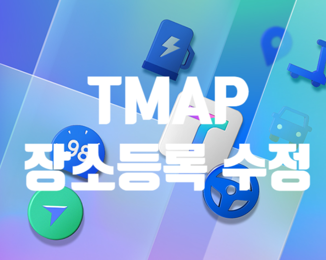 T맵 지도 장소 매장 등록하는 방법 : 네이버 블로그