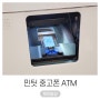 민팃 중고폰 ATM 이용후기