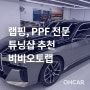 [프리미엄 업체 소개] 화성/수원 자동차 랩핑/PPF 전문 튜닝샵! 비비오토랩 화성 차량랩핑