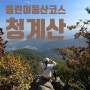 청계산 등산코스 청계산입구역에서 매바위,매봉까지(주차정보)