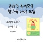 마감 / 온라인 독서모임 '함나독' 14기 모집 *