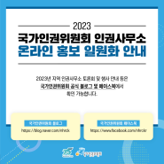 2023 국가인권위원회 인권사무소 온라인 홍보 일원화 안내