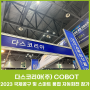 [COBOT] 다스코리아(주) 국제 공구 및 스마트용접 자동화전 참가