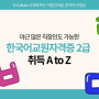 [전자책 출간] 직장인의 한국어교원자격증 2급 취득 A to Z