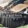 처음 떠나는 산티아고 순례길에서, 꼭 필요한 가이드북