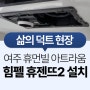 경기도 여주 휴먼빌 아트라움 휴젠뜨 온풍 욕실 환풍기 설치 겨울철 인기템