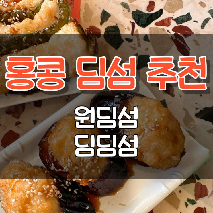 홍콩 원딤섬 딤딤섬 딤섬추천 : 네이버 블로그