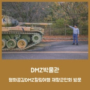 DMZ박물관 – 평화공감 DMZ 힐링여행 재향군인회 방문