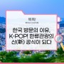 한국 방문의 이유, K-POP! 한류관광의 신(新) 공식이 되다 #KPOP #한류체험 #방한관광