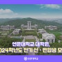 선문대학교 대학원, 2024학년도 전기 신·편입생 모집