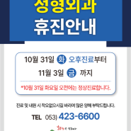 [푸른병원- 정형외과] 2023년 10월 31일(화) 오후 진료부터~11월 3일(금) 휴진안내