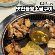 서면 고기집 맛찬들 왕소금구이 외국인도 웨이팅 하는 집