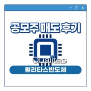 반도체 IP 퀄리타스반도체 청약 결과 공모주 매도 후기