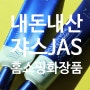 JAS 쟈스 글루타치온 크림 내돈내산 짧은 리뷰