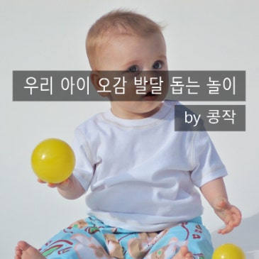우리 아이 오감 발달 돕는 놀이 RSS 대표 이미지