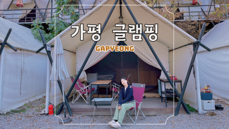 경기도 가평 글램핑장 추천 겨울 글램핑 하기 좋은 하늘숲글램핑 : 네이버 블로그