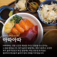 부산 광안리 덮밥 맛집, 아따아따