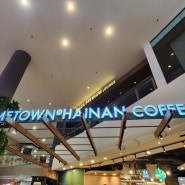 말레이시아 쿠알라룸푸르 공항 식당 추천 - 홈타운 헤이난 커피(Hometown Hainan Coffee)