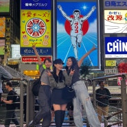 오사카 일본여행 2박3일 박하리 여행 일정 공유 !