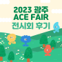 2023 광주 ACE Fair 전시회 후기 | 2023 광주 에이스페어