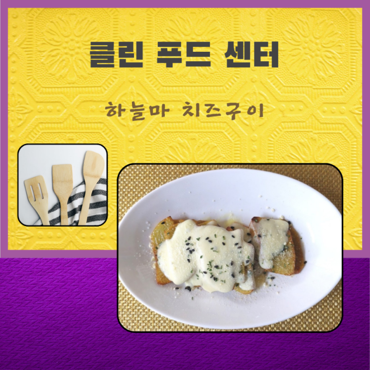 하늘 마 열매 마 퓨전 레시피 마 효능 '하늘 마 치즈구이' 만드는 방법 : 네이버 블로그