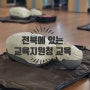 [전주][부안][남원][장수][진안] [고창] 교육지원청, 교육청 심폐소생술 및 응급처치교육