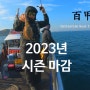 2023년 갑오징어 낚시 시즌 정리