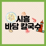 [시흥]오이도 해물칼국수 맛집 '바담 칼국수 본점'