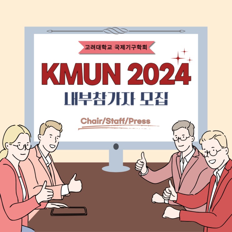 [KMUN 2024] 고려대학교 모의유엔 STAFF : 네이버 블로그