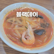 [강원/춘천] 해산물 베이스 역대급 짬뽕 맛집, 블랙데이