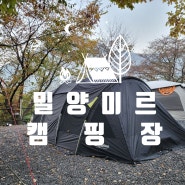 밀양 미르캠핑장 샘물 사이트 - 친구 가족과 함께한 할로윈캠핑 후기 (Feat. 바이든, 트럼프)