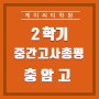 #충암고 수학 23년 2학기 중간고사 총평 KCT학원
